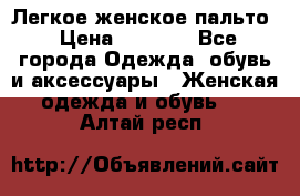 Легкое женское пальто › Цена ­ 1 500 - Все города Одежда, обувь и аксессуары » Женская одежда и обувь   . Алтай респ.